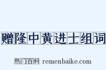 赠隆中黄进士组词是什么意思的图片